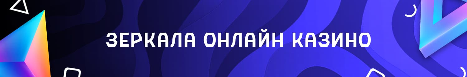 актуальные рабочие зеркала дающие доступ в казино