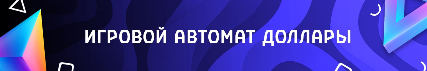 бесплатная азартная денежная игра доллары