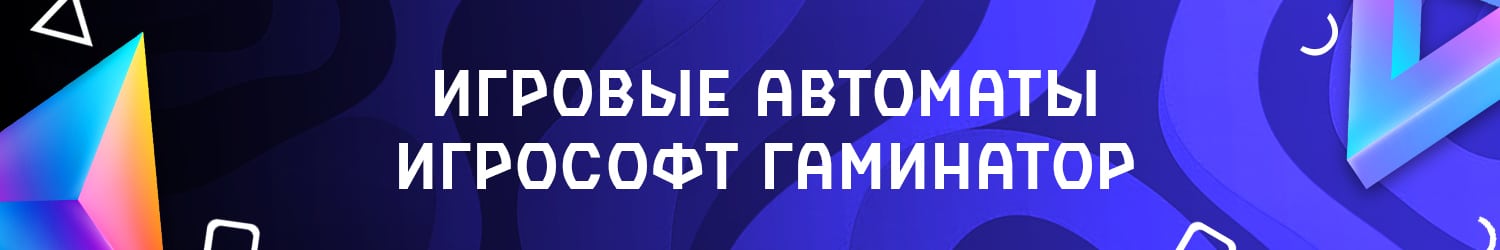 игровые автоматы гаминаторы igrosoft без регистрации