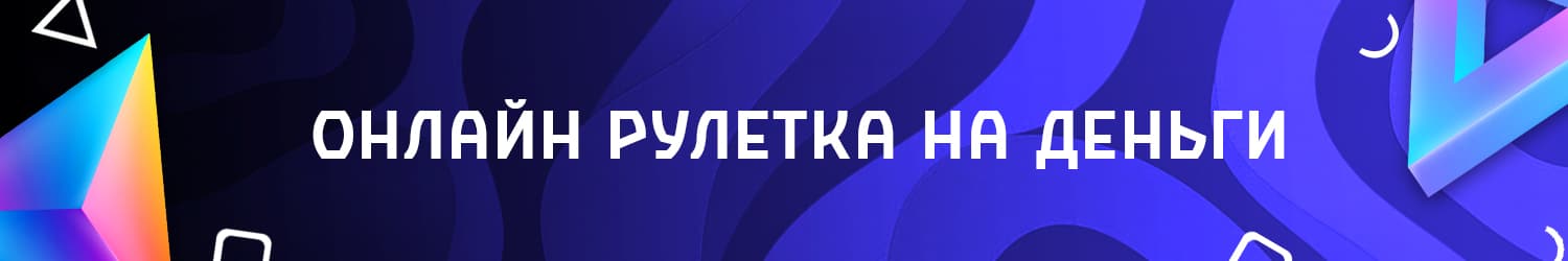 как играть и выигрывать в онлайн рулетку деньги