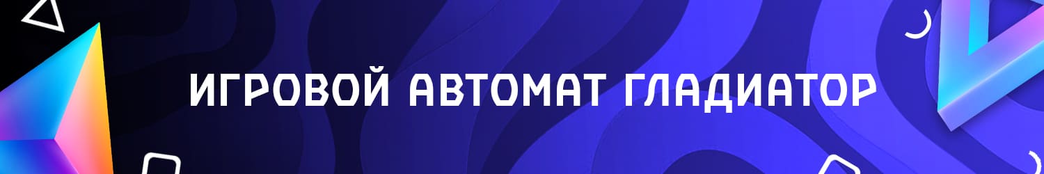 как обыграть игровой автомат gladiator бесплатно