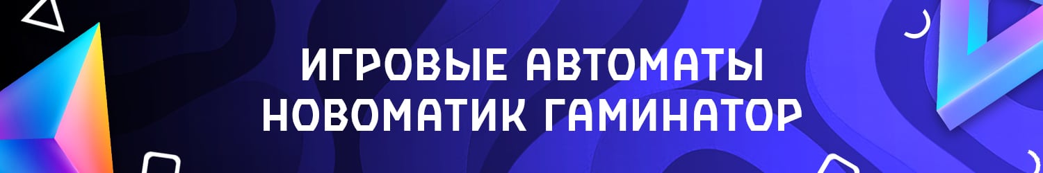 лучшие азартные онлайн гаминаторы от novomatic