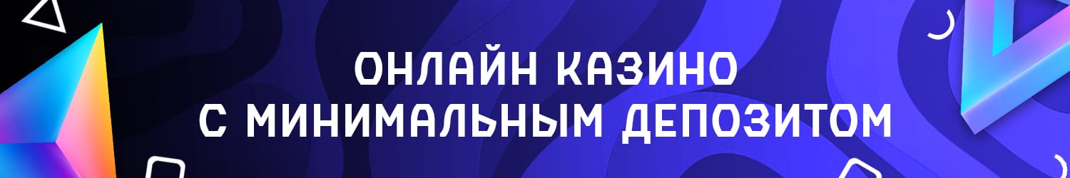 минимальный депозит в онлайн казино по 5 рублей