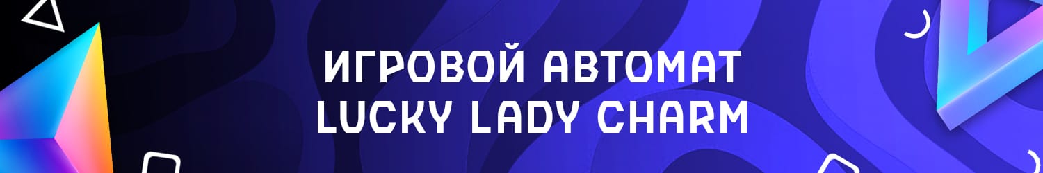 можно ли обыграть игровой автомат lucky lady sharm