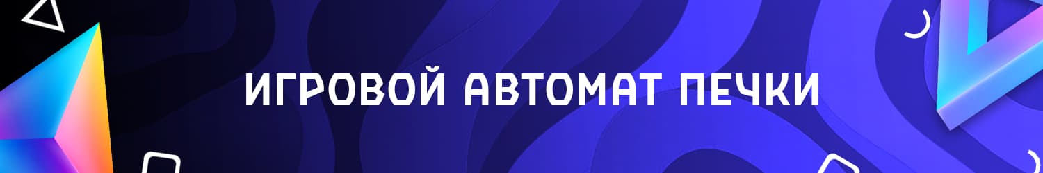 можно ли обыграть онлайн слот про печки и кексы