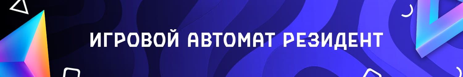 можно ли скачать слот автомат resident бесплатно