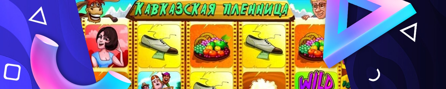 можно ли выиграть в кавказскую пленницу бесплатно