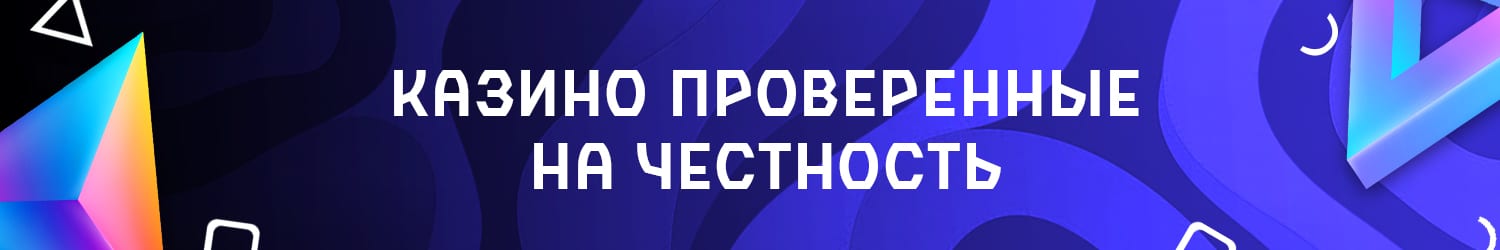 самые проверенные интернет казино на деньги в россии