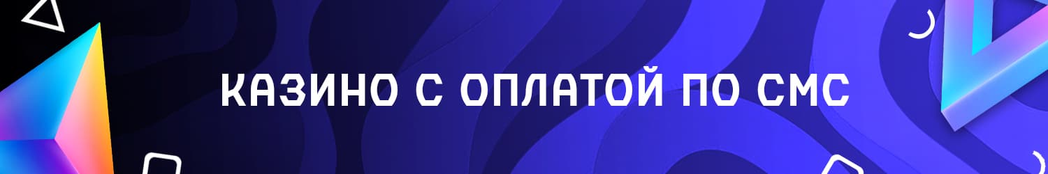 смс слоты и игровые автоматы без регистрации