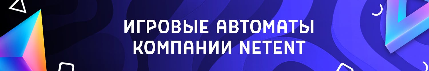 все слоты провайдера нетент бесплатно с выводом